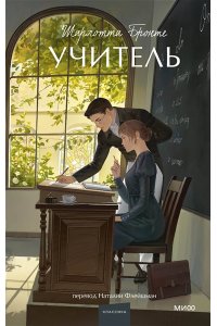 Бронте Ш. Учитель. Вечные истории. Young Adult
