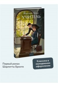 Бронте Ш. Учитель. Вечные истории. Young Adult