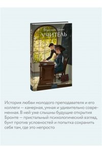 Бронте Ш. Учитель. Вечные истории. Young Adult