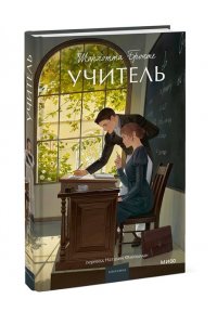 Бронте Ш. Учитель. Вечные истории. Young Adult