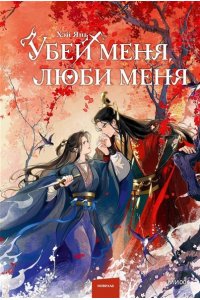Янь Х. Убей меня, люби меня