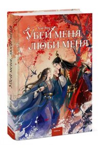 Янь Х. Убей меня, люби меня