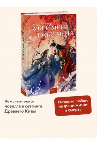 Янь Х. Убей меня, люби меня