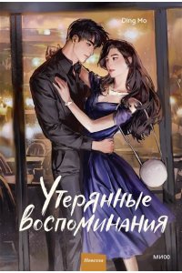Ding Mo Утерянные воспоминания. Том 2