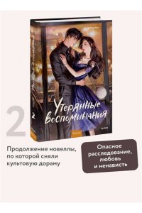 Ding Mo Утерянные воспоминания. Том 2