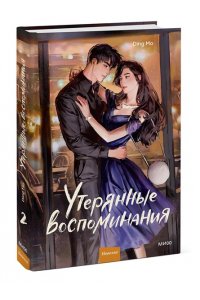 Ding Mo Утерянные воспоминания. Том 2