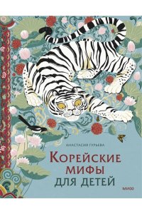 Гурьева А. Корейские мифы для детей