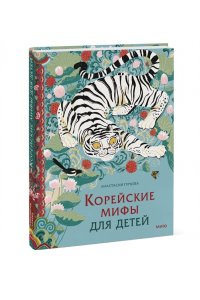 Гурьева А. Корейские мифы для детей