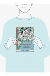 Гурьева А. Корейские мифы для детей