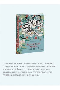Гурьева А. Корейские мифы для детей