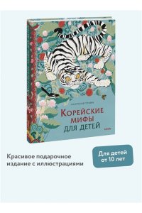 Гурьева А. Корейские мифы для детей