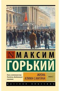 Горький М. Жизнь Клима Самгина. В 2 кн. Книга 2