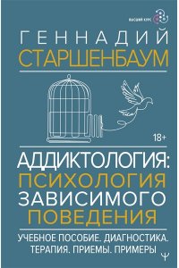 Старшенбаум Г.В. Аддиктология: психология зависимого поведения. Учебное пособие. Диагностика. Терапия. Приемы. Примеры