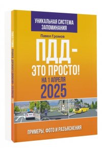 Громов П.М. ПДД ? это просто. Примеры, фото и разъяснения на 1 апреля 2025 года