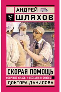 Шляхов А.Л. Скорая помощь. Обычные ужасы и необычная жизнь доктора Данилова