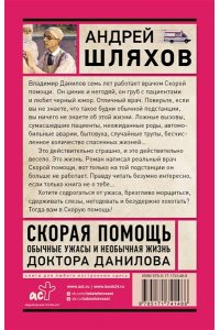 Шляхов А.Л. Скорая помощь. Обычные ужасы и необычная жизнь доктора Данилова