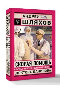 Шляхов А.Л. Скорая помощь. Обычные ужасы и необычная жизнь доктора Данилова