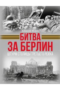 Исаев А.В. Битва за Берлин. Штурм столицы Третьего Рейха
