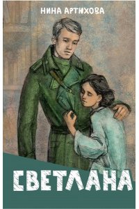 Артюхова Н.М. Светлана