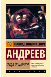 Андреев Л.Н. Иуда Искариот