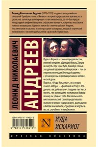 Андреев Л.Н. Иуда Искариот