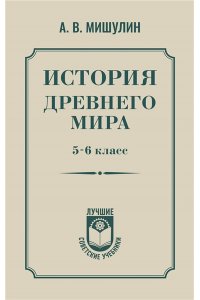 Мишулин А.В. История древнего мира. 5-6 класс.