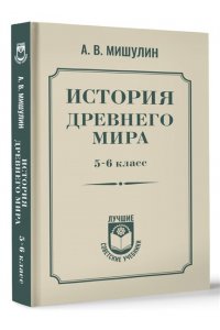 Мишулин А.В. История древнего мира. 5-6 класс.
