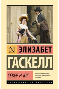 Гаскелл Э. Север и Юг
