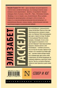Гаскелл Э. Север и Юг