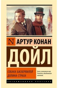 Дойл А. К. Собака Баскервилей. Долина Страха