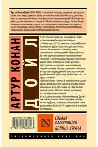 Дойл А. К. Собака Баскервилей. Долина Страха