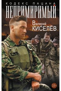 Киселёв В.П. Непримиримый