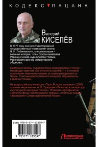 Киселёв В.П. Непримиримый