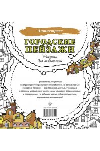 . Городские пейзажи. Рисунки для медитаций