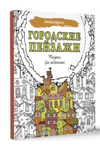 . Городские пейзажи. Рисунки для медитаций
