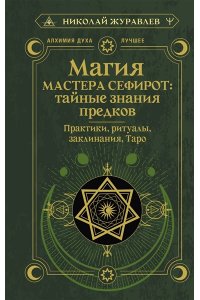 Журавлев Николай Магия Мастера Сефирот: тайные знания предков. Практики, ритуалы, заклинания, таро