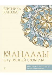Хлебова В. Мандалы внутренней свободы