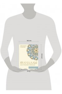 Хлебова В. Мандалы внутренней свободы