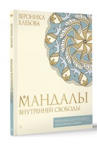Хлебова В. Мандалы внутренней свободы