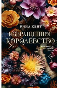 Кент Р. Извращенное королевство