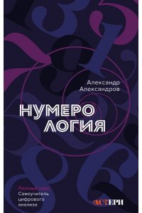 Александров А.Ф. Нумерология. Полный курс. Самоучитель цифрового анализа