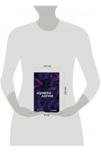 Александров А.Ф. Нумерология. Полный курс. Самоучитель цифрового анализа