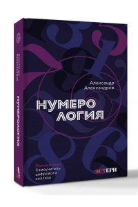 Александров А.Ф. Нумерология. Полный курс. Самоучитель цифрового анализа