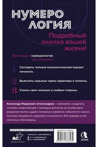 Александров А.Ф. Нумерология. Полный курс. Самоучитель цифрового анализа