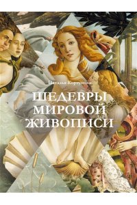 Кортунова Н.Д. Шедевры мировой живописи