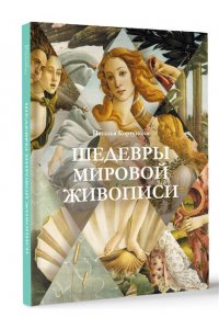 Кортунова Н.Д. Шедевры мировой живописи