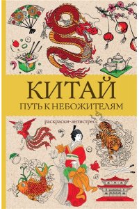 Мэйси М. Китай. Путь к небожителям. Раскраска антистресс