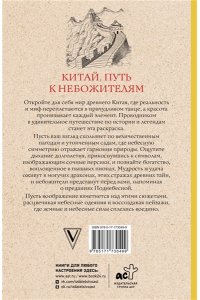 Мэйси М. Китай. Путь к небожителям. Раскраска антистресс