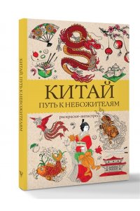Мэйси М. Китай. Путь к небожителям. Раскраска антистресс