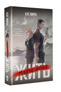 Лорен К. Научи меня жить